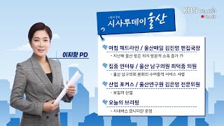 [KBS울산] 시사투데이 울산 (2025.02.12. 수요일)