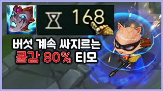 [항심] 버섯 계속 싸지르는 쿨감 80% 무한버섯 티모. 티모 VS 사이온(TeeMo vs Sion)