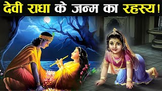 पिछले जन्म में कौन थी देवी राधा और कहाँ हुआ था उनका जन्म ? | The Secret of The Birth of Devi Radha