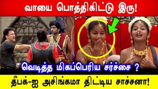 🔥😱வாயை பொத்திகிட்டு இரு! 😡தீபக் -ஐ அசிங்கமா திட்டிய சாச்சனா! Biggboss 8 Tamil