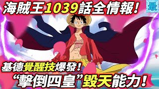 海賊王1039話全情報：“擊倒四皇”！基德“覺醒”神技！毀天能力！