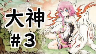 📌【#大神】のんびり初見実況プレイ！#３【天羽よつは / VTuber】