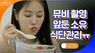 뮤비 촬영 앞둔 소유, 음식을 눈앞에 두고 왜 먹질 못하니ㅠㅠ | 온앤오프 onandoff EP.14