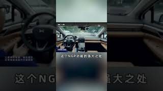 小鹏汽车辅助驾驶这么牛吗#Shorts