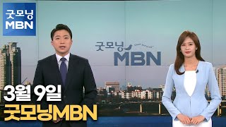 3월 9일 굿모닝MBN 주요뉴스[굿모닝 MBN]