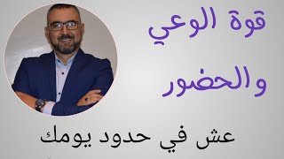 عش في حدود يومك، قوة الوعي والحضور .. الكوتش والاستشاري كمال العيون