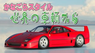 世界の車輌から 004 フェラーリ F40 1992年式 ～創業者エンツォ・フェラーリが手掛けた最後のロードカー～ 【4K】【GT7】