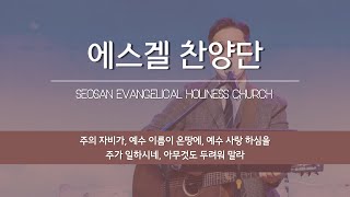 [서산성결교회] 수요예배 2022년 10월 12일 - 에스겔 찬양단