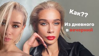 Как сделать ежедневный макияж/ коричневая стрелкаиз дневного макияжа в вечерний/красные губы/блестки