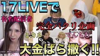 【17LIVE】「いくらほしい？」と配信者に聞いて答えた金額だけガチで100万円投げ銭したら感動の展開に…【前編】【ヒカル】【てんちむ】