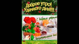 Доброе утро понедельник! 27.03.Хорошего дня! ☕🍰🤗🍃🌷🍃