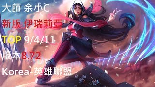 S8【韓服頂尖系列】大師 余小C 新版伊瑞莉雅Irelia TOP 9/4/11 版本8.72 Korea-英雄聯盟