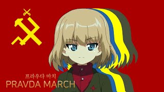 [GuP AMV] Pravda March 프라우다 마치