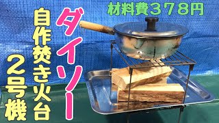 #10:ダイソー素材で作る自作焚き火台/Daiso Fire Stand Ⅱ (1)