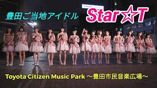 2019 01 18 豊田ご当地アイドル『Star☆T』Toyota Citizen Music Park ～豊田市民音楽広場～アイドルデーライブ（編集版）【4k60p】