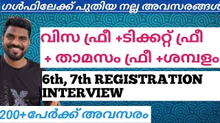 ഗൾഫിലേക്ക് നിരവധി അവസരങ്ങൾ | വിസ ഫ്രീ ടിക്കറ്റ്,താമസം ഫ്രീ |mallu from saudi |jobinterviews