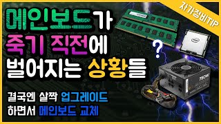 메인보드가 죽기 직전에 벌어지는 상황들 결국엔 살짝 업그레이드하면서 메인보드 교체