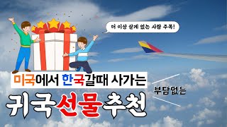 미국에서 한국갈때 귀국선물 🇺🇸 더 이상 살 것 없는 사람은 주목! 부담없는 선물 추천해요~