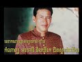 khmer classical song mohory