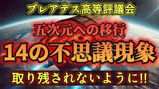 【緊急警告】あなたが5次元への移行を経験するために知っておくべき14の不思議なアセンション現象とは？選ばれたあなたにしか訪れない特別な体験です。今すぐ取り残されることのないよう準備を整えましょう！