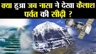 क्या हुआ जब नासा ने देखी कैलाश पर्वत पर चढ़ने की सीढ़ी  ? | Mysteries of Mount Kailash