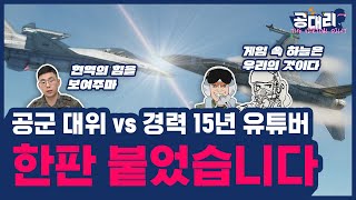 현역 공군 대위 Lee VS 예비역 육군 중위 유튜버 [공대리 The VP] 4화