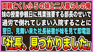 【感動する話】両親の死後、彼女は妹と粗末なアパートで暮らしていた。授業参観の日、彼女は疲れて欠席したが、翌日、校長の秘書が彼女に会いに来て、衝撃的な事実を告げた。