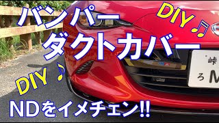 バンパーダクトカバーをDIY取り付け！【NDロードスター】NDのフロントマスクをイメチェン！