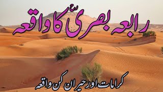 Hazrat Rabia Basri | History of Rabia basri | رابعہ بصری کا واقعہ | Usama Minhas