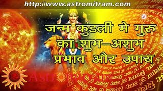 Astromitram : जन्म कुंडली मे देव गुरु वृहस्पति का परिचय और शुभ अशुभ प्रभाव और उपाय