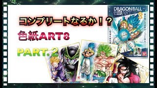 おすすめのフィギュア 紹介＆開封動画 【番外編】 ドラゴンボール 色紙ART 第8弾 part.2出るか特別仕様！2箱目でコンプなるか！？・・・。 Dragonball Figuar