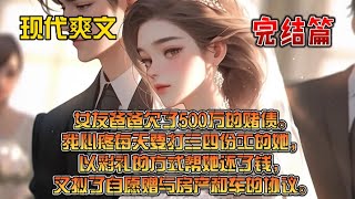 女友爸爸欠了500万的赌债。我心疼每天要打三四份工的她，以彩礼的方式帮她还了钱，又拟了自愿赠与房产和车的协议。她哭着说，「你怎么这么傻！那是我家的债，你还什么？」