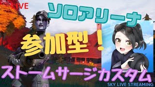 フォートナイトLIVE　ギフト付き！？　　参加型ストームサージカスタム　ソロアリーナ　場合によってゲームモード変更するかも　初見さん大歓迎！　主は成人