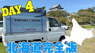 日本一過酷な参拝道の神社。北海道軽トラ車中泊旅【ドライブトーク有完全版】４日目