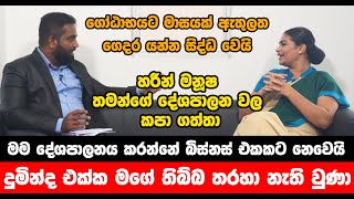 මගේ දේශපාලනය බිස්නස් එකක් නෙවෙයි, දුමින්ද එක්ක තිබ්බ තරහා නැති වුණා, හරීන් මනූෂ දේශපාලන වල කපා ගත්තා