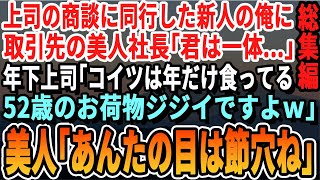 【感動☆厳選7本総集編】経歴を隠しある企業に中途入社し上司の商談に同行する52歳の俺。すると取引先の美人社長が俺に「あなた本当に新人？」上司「口だけは達者なおっさんですw」→すると驚きの展開に【泣ける