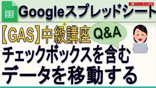 【GAS】Googleスプレッドシートチェックボックスのデータを移動する