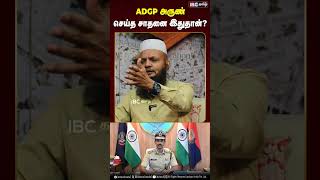 ADGP Arun செய்த சாதனை இதுதான்? #arunips #adgparun #ibctamil #tnpolice #dmk #mkstalin #savukkushankar