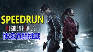 秀康直播~硬派破關與speedrun【惡靈古堡2重製版】#6