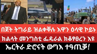 በጀት ትግራይ ዝልቀቐሉ ዕላዊ እዋን ዕላዊ ኮይኑ/ ክልላት መንግስቲ ፌዴራል ክቆፃፀረን እዩ/ ኤርትራ ኤርትራ ድሮናት ውግእ ተዓጢቓ!