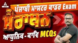 Master Cadre Punjabi Preparation | Punjabi | Poetry MCQs By Rohit Sir