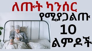 ሁሉም ሴት እነዚህን ለጡት ለካንሰር የሚያጋልጡ 10 ልምዶች አውቆ መጠንቀቅ ይኖርባቸዋል | #ጡትካንሰር #drhabeshainfo #draddis