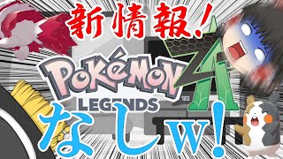 【ポケモン】レジェンズZAの新情報ゼロの悲報でわろた～ポケカポケットはおもろそう～　供養動画【ゆっくり解説】