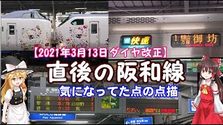 【2021年３月ダイヤ改正】阪和線・羽衣線変化点まとめ ～改正直後版～