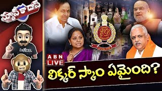 🔴Live: లిక్కర్ స్కాం ఏమైంది? | What is the status of Delhi Liquor Scam? | News Ka Das | ABN