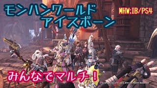 参加型！#109 【MHW:IB】皆でマルチ！クエ回し