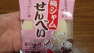 懐かしのお菓子　梅ジャム　せんべい