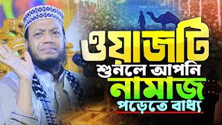 নামাজের শ্রেষ্ঠ ওয়াজ ২০২৫ | ওয়াজটি শুনলে আপনি নামাজ পড়েতে বাধ্য | মুফতী আমির হামজা নতুন ওয়াজ ২০২৫