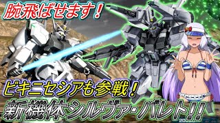 【Zeonのバトオペ2実況】「新機体シルヴァ・バレト！腕を飛ばせる原作再現！ビキニセシアも参戦！！」　機動戦士ガンダムバトルオペレーション2　実況プレイ Part460