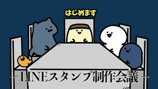 LINEスタンプ制作会議の様子